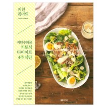 키친콤마의 저탄수화물 키토식 다이어트 4주 식단 (마스크제공), 단품, 단품
