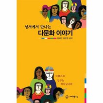 성서에서만나는다문화이야기, 상품명