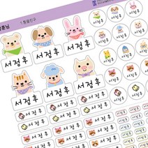 퍼니맨 어린이집 유치원 초등학교 준비물 이름표 실속구성 방수 네임 스티커, 01.동물친구(한줄제작)-백색