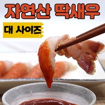 (최상품) 자연산 국산 딱새우 딱새우회 구이용 육수용 국물용 냉동 딱새우 가재새우 딱새우회 대사이즈 대형, (4) 자연산 딱새우회(대)/130g x2팩, 2개