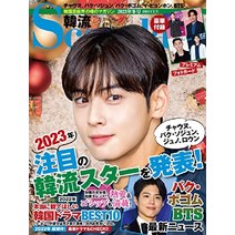 한류 스캔들 겨울 2023 차은우 표지 박보검 bts 근황 일본 잡지 사진 포토 화보 Japan magazine, 기본
