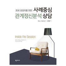초보 상담자를 위한 사례중심 관계정신분석 상담, 학지사, Paul L. Wachtel