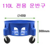 만능용기 10종 운반구 3종 국산제품 대용량 휴지통 물통 고강도 PP제품 운반구, 13. 110L 전용 운반구