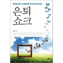 은퇴쇼크 : 퇴직과 전직 고려한다면 박수칠 때 떠나라, 전도근 저, 북포스