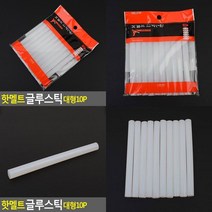 글루스틱 대형 10P 글루건심 핫멜트접착제 글루건스틱 글루건접착제 글루건리필