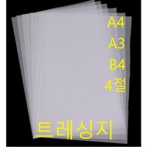 트레싱지 트레팔지 미농지 83g100매 기름종이 트레이싱지 반투명종이a4 b4 a3 4절, 3)A3 트레싱지(100매)