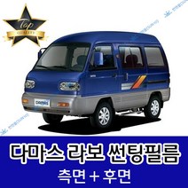 썬텐몰 다마스 라보 측면+후면 썬팅필름 (전면 미포함), 50%(가장 연함), 다마스 승합(일반 필름), 한국GM
