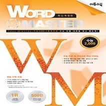 [개똥이네][중고-상] 워드 마스터 Word Master 수능 2000 (2016년)