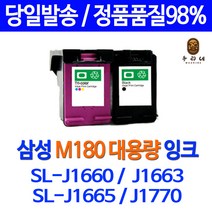 [삼성] INK-M180XL INK-C180XL_SL-J1660 1663 1665 비정품잉크대용량 세트구매할인, 1세트, INK-M180(검정) INK-C180칼라 2개세트