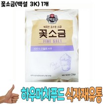 식자재 식재료 유통) 꽃소금(백설 3K) 1개, 1, 본상품선택