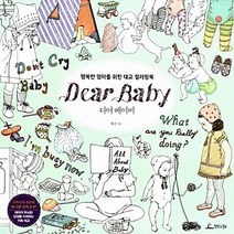 NSB9788997195626 새책-스테이책터 [디어 베이비 Dear Baby] -행복한 엄마를 위한 태교 컬러링북--청림Life-황진 지음-태교-201, 디어 베이비 Dear Baby