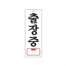 youngs_2397 표지판 출장중 TEL 실내간판 카페POP 테이블표지판 아크릴표지판 표지판, 개구◇상품선택◇