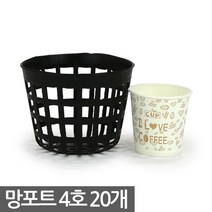 플라스틱 망포트 4호 20개 - 화분 플분 폿트 나무포트 묘목포트 식재 망분 플라스틱화분 모종화분 재배화분 재배포트 초화포트 비닐포트, 02_한성_망포트(4호) X 20개