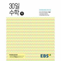 EBS 중학 30일 수학 (하) (2021), 단품