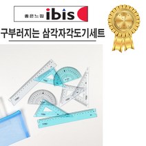 아이비스 구부러지는자 모양자 삼각자, 구부러지는 삼각자 각도기 세트 - 랜덤