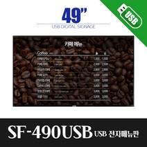 스마트플랫 SF490USB 49인치 모니터 전자 게시판 디지털 사이니지, 전국배송