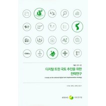 디지털 트윈 국토 추진을 위한 전략연구, 서기환(저),국토연구원, 국토연구원