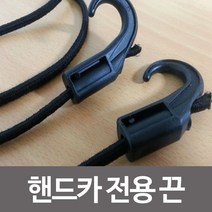 운반 카트기 구르마 끌차 핸드트럭 짐수레 택배 대차 핸드카 전용 끈 핸드카끈 자전거줄 손수레 줄고무바 HC+7743EA