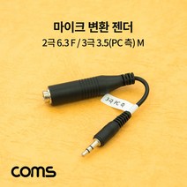 마이크 변환 젠더 2극 6.3(6.5) F 3극 BB420