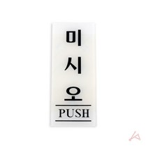 꿀생활 미시오PUSH 표지판 표시판 안전보건표지 카스토퍼 미시오 사인 표시 반사경 A형간판 교통x503nd, 본상품선택, 본상품선택