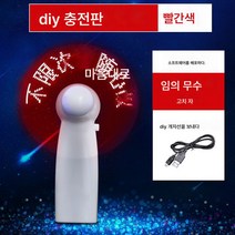 응원 선풍기 크리에이티브 고백 미니 led 글자 램프 발광 DIY 맞춤 핸드 선풍기, 충전DIY타입-레드