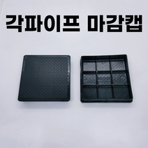 각파이프 마감캡 고무 덮개 사각캡 각속 각관 부속 파이프마개, A05. 4040마감캡