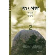 땅인 사람 2, 가마오, 박재봉 저
