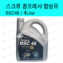 콤프레샤오일 스크류콤프레샤오일 스크롤콤프렛서오일 premium BSC46 4L