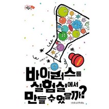 바이러스를 실험실에서 만들 수 있을까?, 신인철 글,그림, 나무를심는사람들