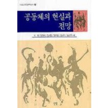 공동체의 현실과 전망, 선인