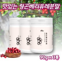 먹기편한 링곤베리파우더 링곤베리퓨레 링곤베리추출물 링곤베리퓨레쥬스 링곤베리퓨어 링곤베리나무 동결링곤베리 링곤베리2 링곤베리퓨레1 링곤베리열매
