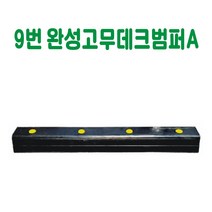 9번 완성 고무데크범퍼A 카스토퍼 데크범퍼 주차블럭 주차범퍼 주차스토퍼 주차스톱바 주자방지턱 주차턱 건설안전용품 도로안전용품 주차장안전용품 안전용품, 웨지 앙카(12×120)포함