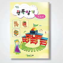 시드원목 활용방법 놀이교재 교사 지도서 가베활용책 홈스쿨링 엄마표가베 가베수업용 가베활용