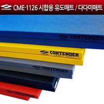 컨텐더 CME-1126 시합용 유도매트 다다미매트 바닥매트 매트, 파랑