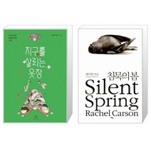 유니오니아시아 지구를 살리는 옷장 + 침묵의 봄, [단일상품]