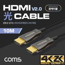 Coms HDMI 2.0 리피터 광 케이블(Optical + Coaxial) 10M / 4K2K 60Hz 지원 4/4/4, 1개
