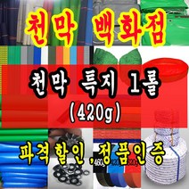 천막백화점 천막 타포린 그라운드시트 방수용 호로 차량용 방수천막 갑바 갑빠 야외천막 일반지 고급지 최고급지 특지 맞춤제작 주문제작 텐트천막 졸탑 쫄탑 창고용천막, 검정 고급특지 420g 1.8m x 90cm