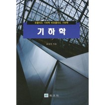 기하학:유클리드 기하학 비유클리드 기하학, 교우사, 윤갑진 저