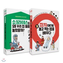 타임슬립 철학여행 1 2 세트 : 장자에게 잘 놀고 먹는 법을 배우다 + 소크라테스는 왜 우리 집 벨을 눌렀을까?, 우리학교