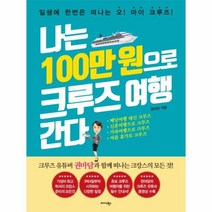 웅진북센 나는 100만 원으로 크루즈 여행 간다, One color | One Size@1