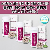 멜라토닌 세로토닌 영양제 증후군 스트레스 호르몬 코티졸 도파민 분비 부족 과로 만성 피로 회복제 개선 긴장 완화 수면 잠 건강 보조제 홍경천 추출물 테아닌 영양제 60정, 3개