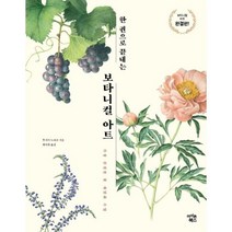 밀크북 한 권으로 끝내는 보타니컬 아트, 도서