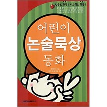 어린이 논술묵상 동화, 베다니출판사