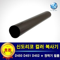 신도리코 정착기 필름 퓨저 필름 D450 D451 D452