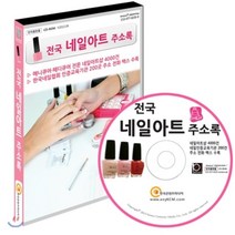전국 네일아트 주소록(2013)(CD), 한국콘텐츠미디어, 한국콘텐츠미디어 저