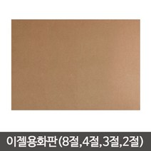 단단한합판(두께4.5mm) MDF 이젤 나무합판/화판 목판화 화판 나무이젤 나무판/이젤용합판, 합판 (60cmx80cm)-1장