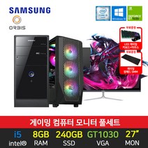 롤 메이플 던파 게이밍 삼성 조립 컴퓨터 데스크탑 27인치 모니터 세트, 03. 삼성 3세대 8G 240G GT1030 27