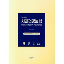 치과건강보험, 치과건강보험(16판), 한양금(저),청구문화사, 청구문화사