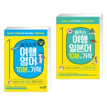 해커스톡 여행영어 10분의 기적 + 해커스 여행일본어 10분의 기적 (전2권)