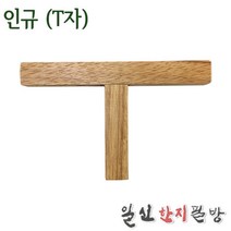 인규(T자)/낙관/도장/전각/직각자